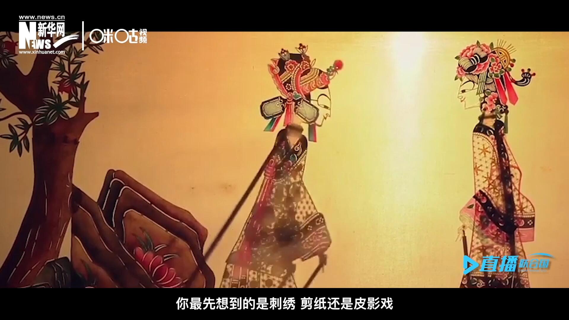 扎根在泥土中的民間藝術(shù)，傳遞著百姓生活的真實溫度，民間藝術(shù)在今天成為一張中華文化的名片，讓世界讀懂中國。