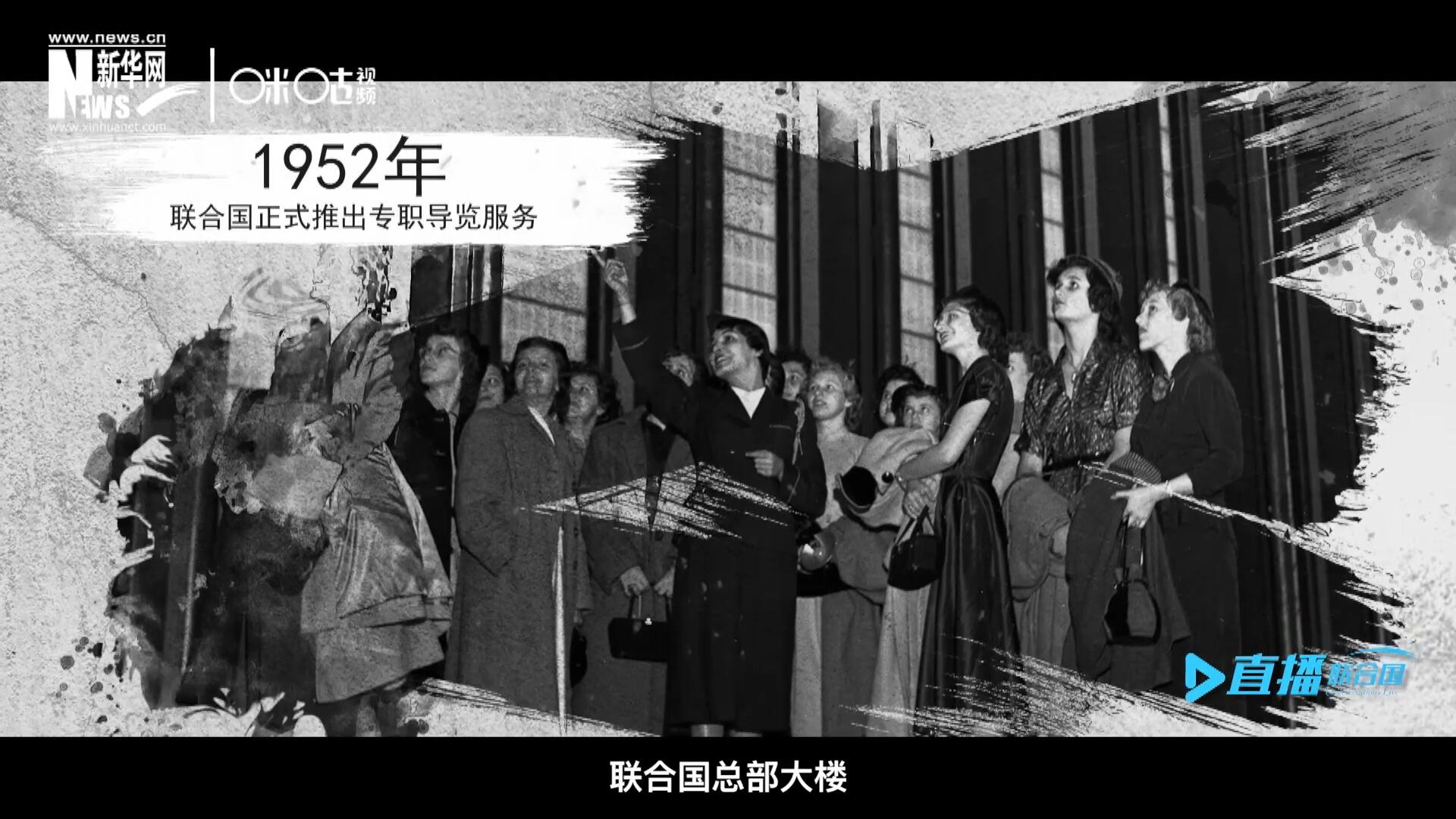 1952年11月，聯(lián)合國總部大樓正式向公眾開放了專職導(dǎo)覽服務(wù)。向游客提供包括聯(lián)合國官方工作語言在內(nèi)的12個語種的導(dǎo)覽。