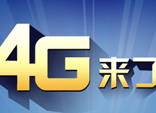 集成交互專題：4G來了！