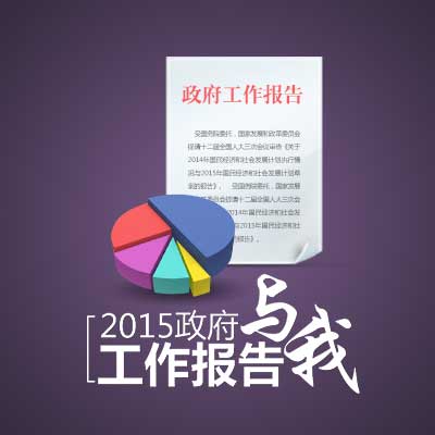 2015政府工作報(bào)告與我