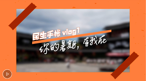 民生手帳vlog1 #你的暑期，有我在#