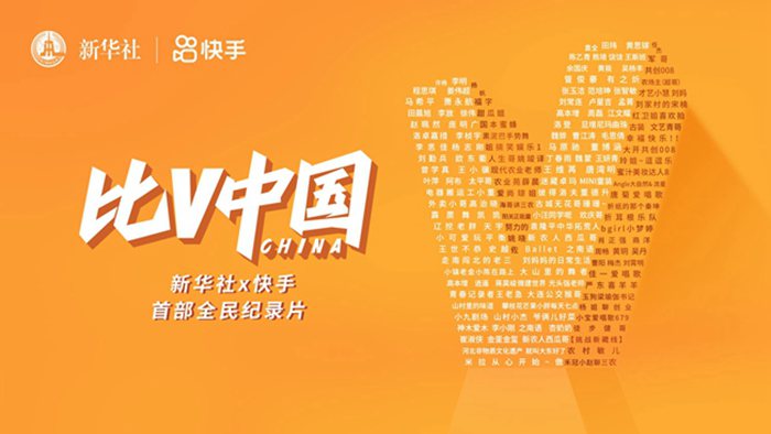 全民紀錄片｜比V中國