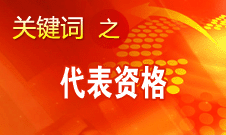 應(yīng)出席會(huì)議代表2268名