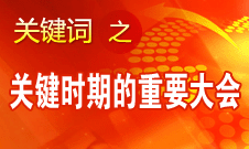 十八大是改革攻堅(jiān)時(shí)期召開(kāi)的十分重要的大會(huì)