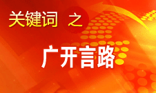 黨的十八大廣開(kāi)言路 匯聚全黨全國(guó)人民智慧