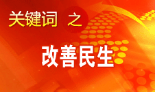 這十年是中國(guó)民生改善成效最顯著時(shí)期