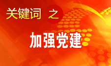 王京清：加強黨建必須倍加珍惜、始終堅持、不斷發(fā)展