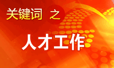 王京清：一定會形成廣納群賢、人盡其才的生動局面