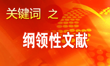 王偉光：十八大報告將對中國特色社會主義發(fā)生深遠重大的指導(dǎo)作用