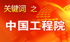 周濟(jì)：中國(guó)工程院要為政府、企業(yè)提供戰(zhàn)略研究和咨詢服務(wù)