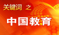 周濟(jì)：我國(guó)教育一個(gè)很大缺點(diǎn)是學(xué)生創(chuàng)新意識(shí)、能力不強(qiáng)