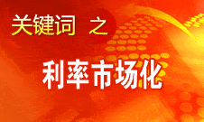 王洪章：利率市場化對(duì)商業(yè)銀行是個(gè)非常大的挑戰(zhàn)