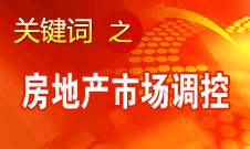 姜偉新：房地產(chǎn)市場(chǎng)調(diào)控政策現(xiàn)在還沒(méi)想放松