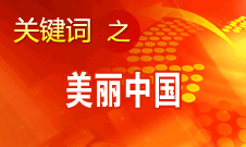 周生賢：美麗中國(guó)要通過(guò)建設(shè)資源節(jié)約型、環(huán)境友好型社會(huì)實(shí)現(xiàn)