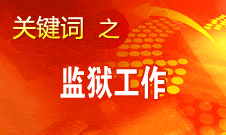 趙大程：中國的監(jiān)獄改造工作在世界上是獨樹一幟的