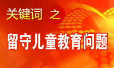 周標亮：學校、家庭和政府協(xié)調合作解決留守兒童教育問題