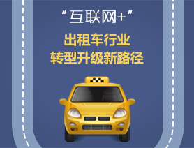 “互聯(lián)網(wǎng)+”，出租車行業(yè)轉(zhuǎn)型升級新路徑