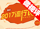 【新華微視評(píng)】2017流行語(yǔ)，還有這種操作？