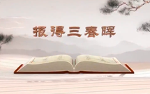 《平“語(yǔ)”近人——習(xí)近平總書(shū)記用典》（第五集）報(bào)得三春暉