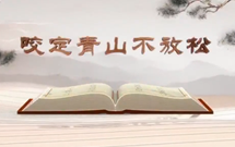 《平“語(yǔ)”近人——習(xí)近平總書(shū)記用典》（第十一集）咬定青山不放松