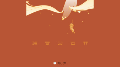 《瑞雪見(jiàn)云開(kāi)》：以“氣破云天”之勢(shì)，乘風(fēng)斬浪。