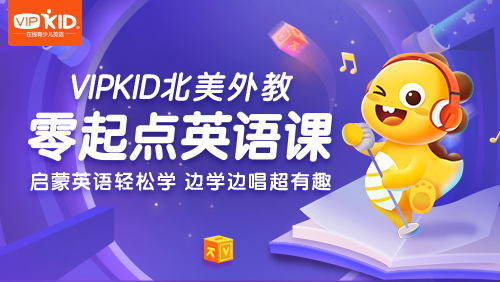 VIPKID|零起點(diǎn)英語(yǔ)