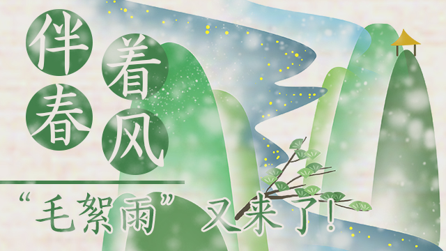 伴著暖風(fēng)，“毛絮雨”又來(lái)了！