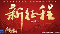 國社原創(chuàng)MV《新征程》 張杰傾情獻(xiàn)唱 一起來聽！