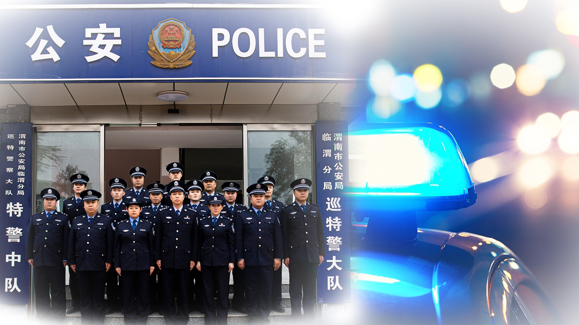 追夢(mèng)中國人|渭南市臨渭分局巡特警大隊(duì)：便衣警察在路上