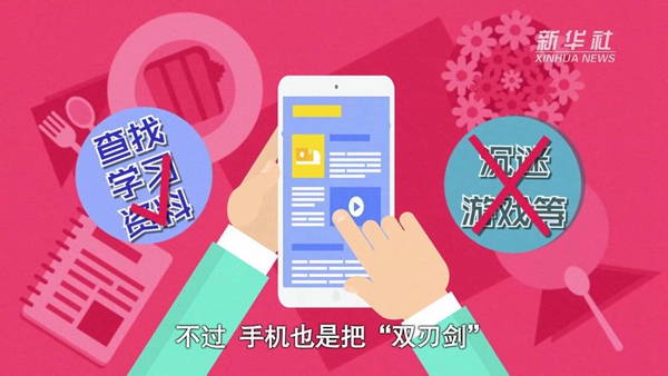 動畫｜寒假來了！小學(xué)生如何正確使用手機