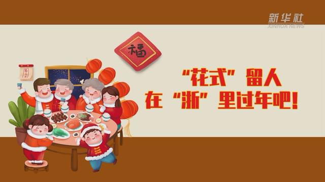 【讓“就地過(guò)年”也有溫度 浙江篇】“花式”留人 在“浙”里過(guò)年吧！