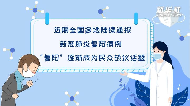 多地陸續(xù)出現(xiàn)復陽病例，是否帶有傳染性？