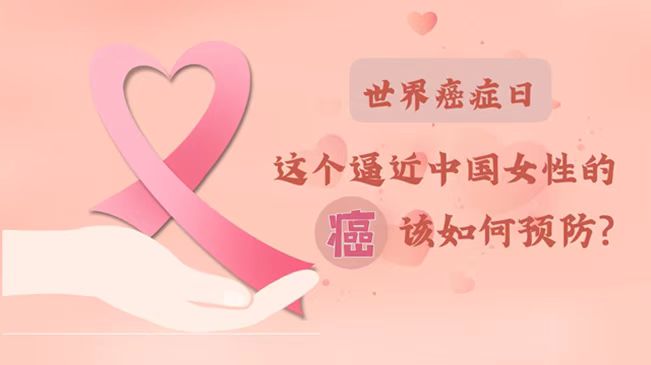 世界癌癥日|數(shù)據(jù)告訴你，女性如何預防乳腺癌？