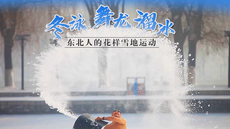 冬泳、舞龍、溜冰…東北人的花樣雪地運動