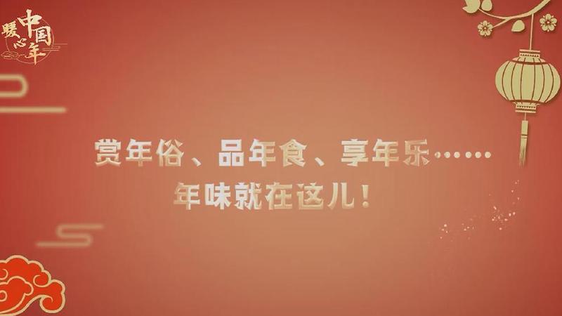 【暖心中國年】賞年俗、品年食、享年樂……年味就在這兒！