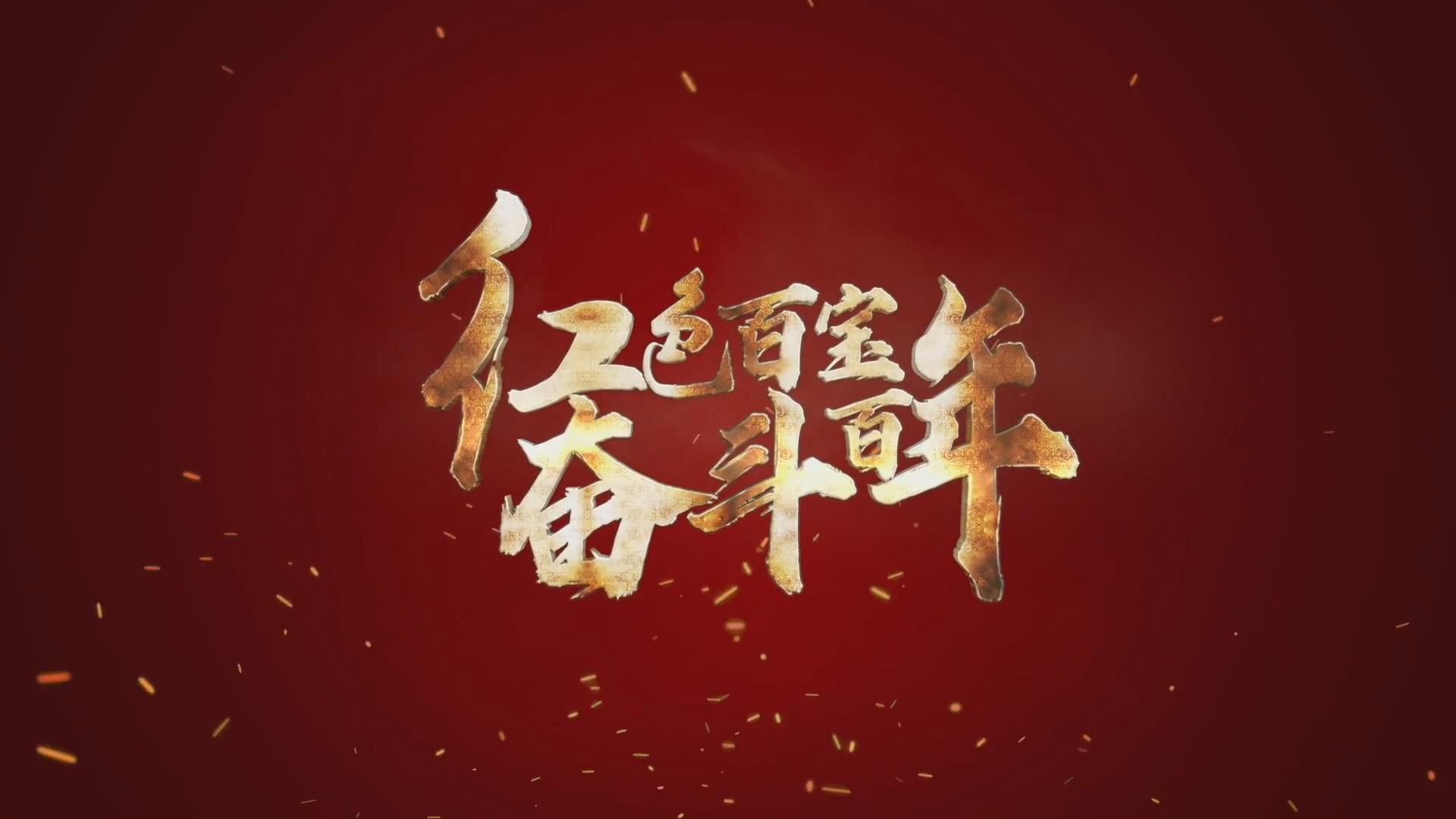 紅色百寶 奮斗百年｜第15集：7個彈孔的羊毛背心，銘記血色青春