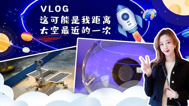 vlog|這可能是我距離太空最近的一次