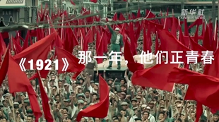 《1921》：那一年，他們正青春