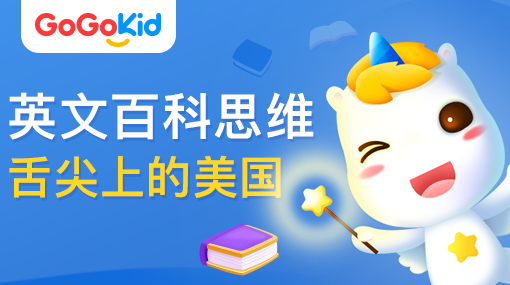 GoGoKid在線少兒英語|英文百科思維：舌尖上的美國