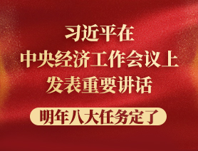 習近平在中央經(jīng)濟工作會議上發(fā)表重要講話，明年八大任務(wù)定了