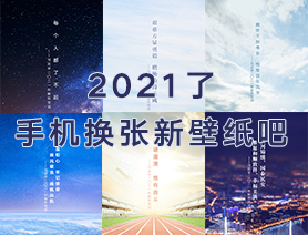 2021了，手機換張新壁紙吧