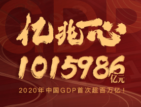 億兆一心！2020年中國(guó)GDP首次超百萬(wàn)億！