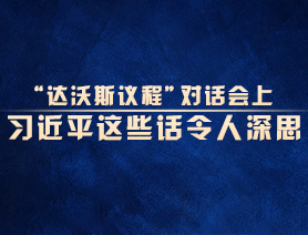 “達沃斯議程”對話會上，習近平這些話令人深思