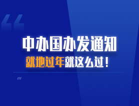 中辦國(guó)辦發(fā)通知 就地過年就這么過