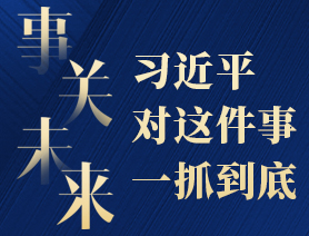 事關(guān)未來，習(xí)近平對這件事一抓到底