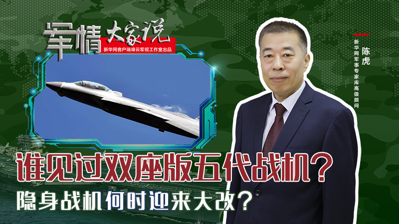 陳虎：誰見過雙座版五代戰(zhàn)機？隱身戰(zhàn)機何時迎來大改？