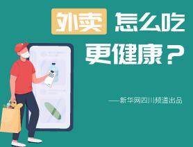 外賣怎么吃更健康？