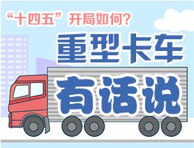 “十四五”開局如何？重型卡車有話說