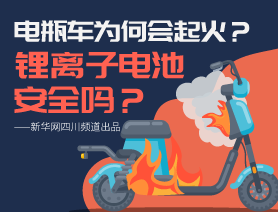 電瓶車為何會起火？鋰離子電池安全嗎？