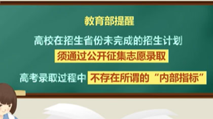 高考季 謹(jǐn)防這些詐騙套路：高考招生有章法 “渠道”上學(xué)不可能